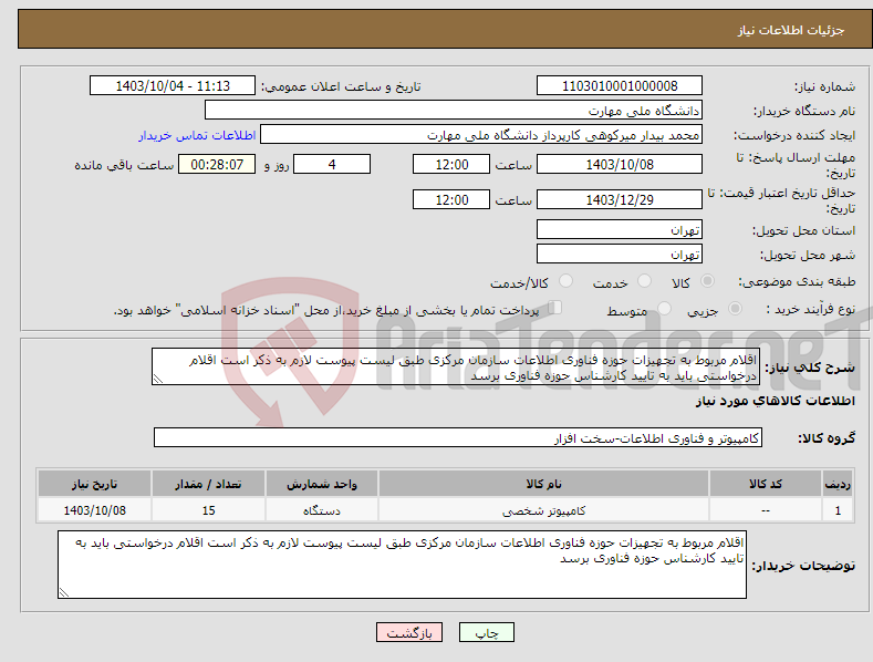 تصویر کوچک آگهی نیاز انتخاب تامین کننده-اقلام مربوط به تجهیزات حوزه فناوری اطلاعات سازمان مرکزی طبق لیست پیوست لازم به ذکر است اقلام درخواستی باید به تایید کارشناس حوزه فناوری برسد 