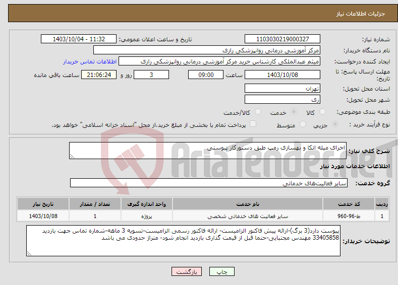 تصویر کوچک آگهی نیاز انتخاب تامین کننده-اجرای میله اتکا و بهسازی رمپ طبق دستورکار پیوستی