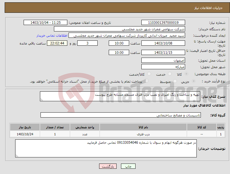 تصویر کوچک آگهی نیاز انتخاب تامین کننده-تهیه و ساخت و رنگ امیزی و نصب درب فلزی مسجد مشابه طرح پیوست