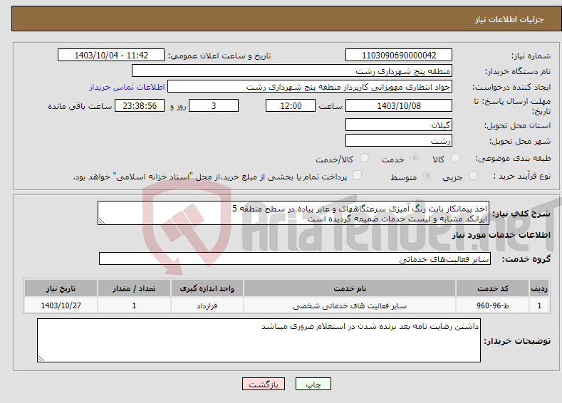 تصویر کوچک آگهی نیاز انتخاب تامین کننده-اخذ پیمانکار بابت رنگ آمیزی سرعتگاههای و عابر پیاده در سطح منطقه 5 ایرانکد مشابه و لیست خدمات ضمیمه گردیده است