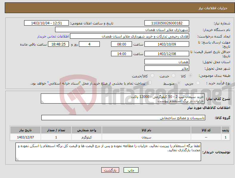 تصویر کوچک آگهی نیاز انتخاب تامین کننده-خرید سیمان تیپ 2 - 50 کیلوگرمی - 12000 پاکت جزئیات در برگ استعلام پیوست 