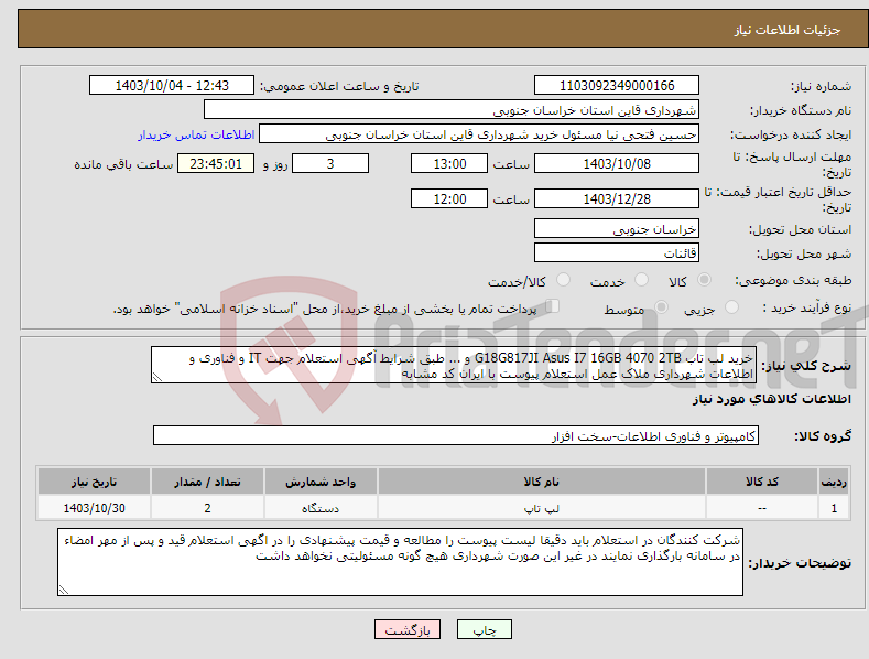 تصویر کوچک آگهی نیاز انتخاب تامین کننده-خرید لب تاب G18G817JI Asus I7 16GB 4070 2TB و ... طبق شرایط آگهی استعلام جهت IT و فناوری و اطلاعات شهرداری ملاک عمل استعلام پیوست با ایران کد مشابه