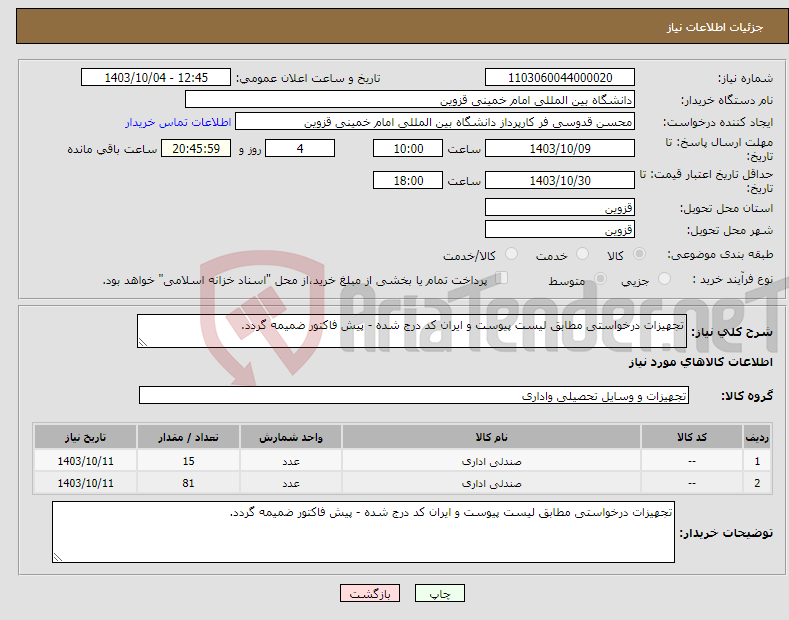 تصویر کوچک آگهی نیاز انتخاب تامین کننده-تجهیزات درخواستی مطابق لیست پیوست و ایران کد درج شده - پیش فاکتور ضمیمه گردد.