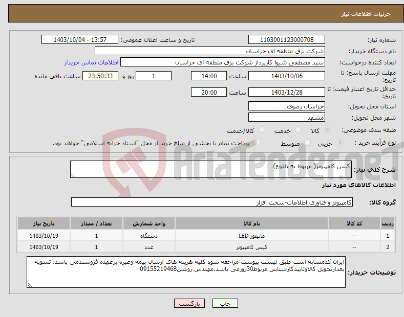 تصویر کوچک آگهی نیاز انتخاب تامین کننده-کیس کامپیوتر( مربوط به طلوع)