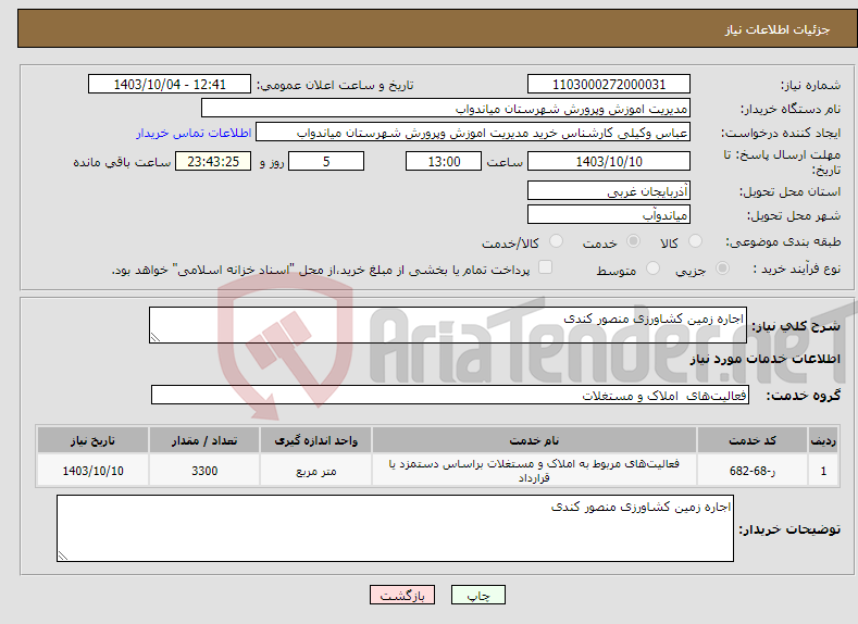 تصویر کوچک آگهی نیاز انتخاب تامین کننده-اجاره زمین کشاورزی منصور کندی