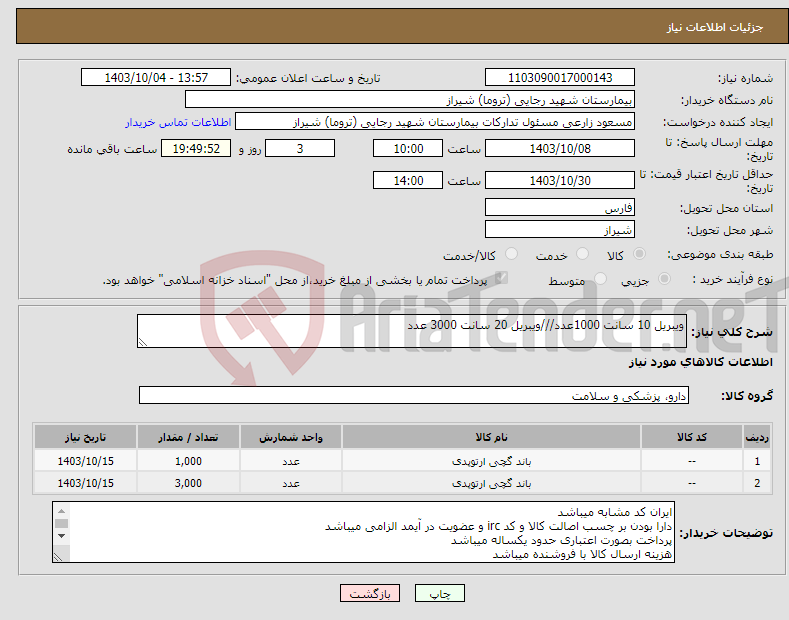 تصویر کوچک آگهی نیاز انتخاب تامین کننده-ویبریل 10 سانت 1000عدد///ویبریل 20 سانت 3000 عدد 