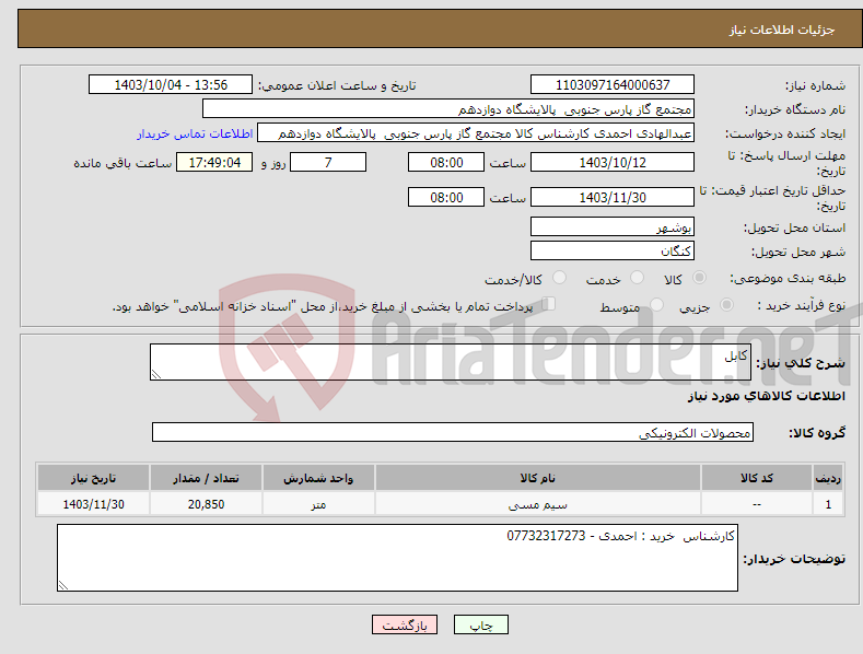 تصویر کوچک آگهی نیاز انتخاب تامین کننده-کابل