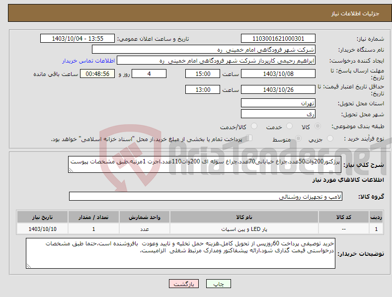 تصویر کوچک آگهی نیاز انتخاب تامین کننده-پرژکتور200وات50عدد.چراغ خیابانی70عدد.چراغ سوله ای 200وات110عدد.اجرت 1مرتبه.طبق مشخصات پیوست 