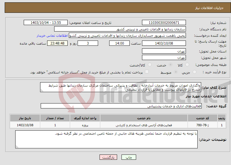 تصویر کوچک آگهی نیاز انتخاب تامین کننده-واگذاری امورات مربوط به خدمات آبدارخانه ، نظافت و پذیرائی ساختمان مرکزی سازمان زندانها طبق شرایط مندرج در فایلهای پیوست و مطابق با قرارداد تنظیمی 