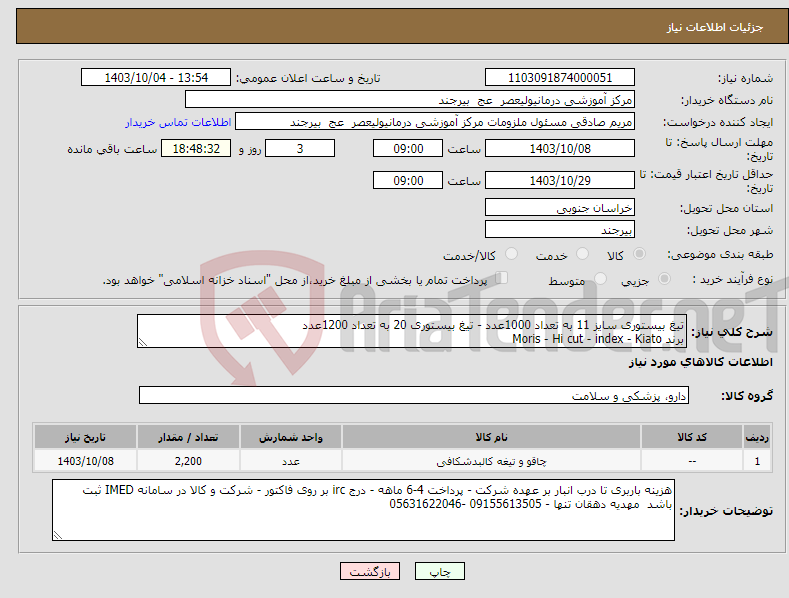 تصویر کوچک آگهی نیاز انتخاب تامین کننده-تیغ بیستوری سایز 11 به تعداد 1000عدد - تیغ بیستوری 20 به تعداد 1200عدد برند Moris - Hi cut - index - Kiato 