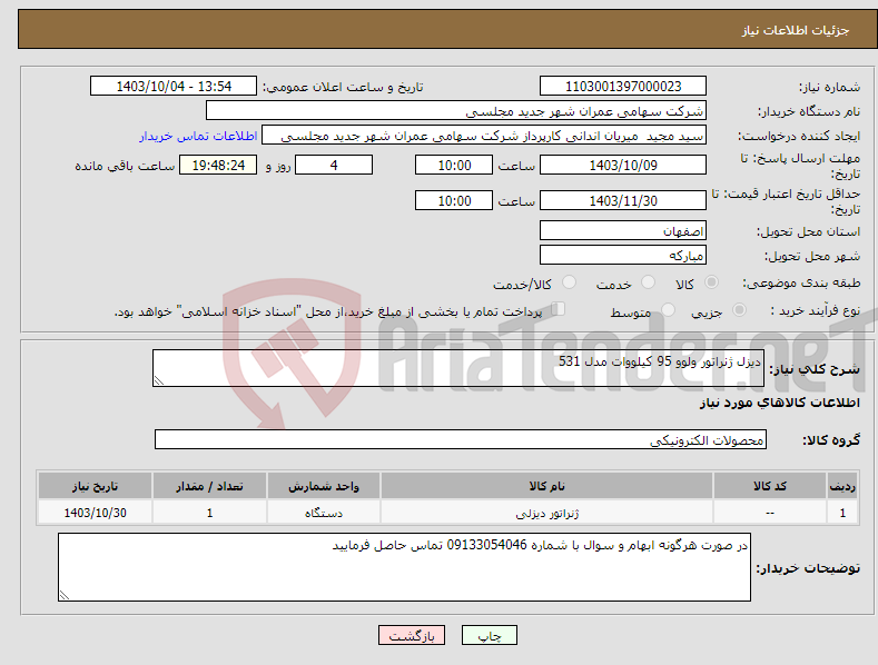 تصویر کوچک آگهی نیاز انتخاب تامین کننده-دیزل ژنراتور ولوو 95 کیلووات مدل 531