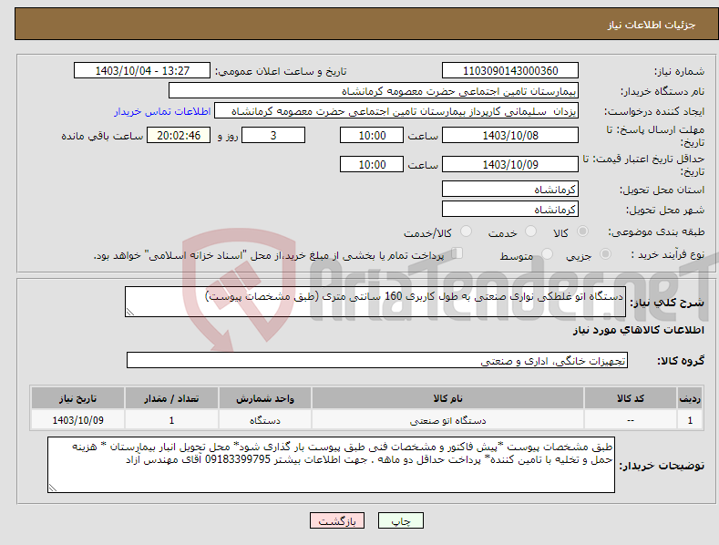 تصویر کوچک آگهی نیاز انتخاب تامین کننده-دستگاه اتو غلطکی نواری صنعتی به طول کاربری 160 سانتی متری (طبق مشخصات پیوست)