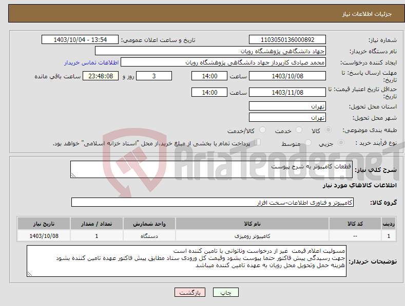 تصویر کوچک آگهی نیاز انتخاب تامین کننده-قطعات کامپیوتر به شرح پیوست