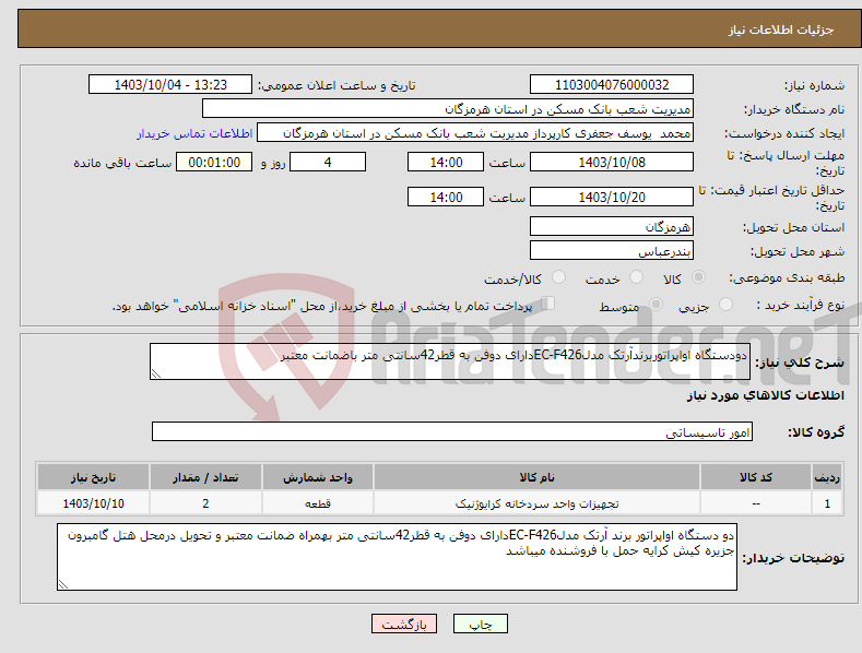 تصویر کوچک آگهی نیاز انتخاب تامین کننده-دودستگاه اواپراتوربرندآرتک مدلEC-F426دارای دوفن به قطر42سانتی متر باضمانت معتبر