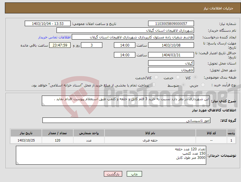 تصویر کوچک آگهی نیاز انتخاب تامین کننده-این شهرداری در نظر دارد نسبت به خرید 3 قلم کابل و حلقه و کلمپ طبق استعلام پیوست اقدام نماید .