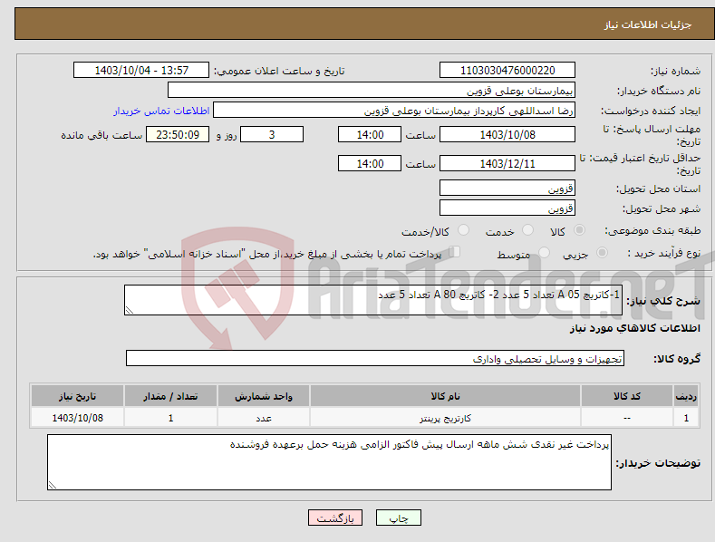 تصویر کوچک آگهی نیاز انتخاب تامین کننده-1-کاتریچ A 05 تعداد 5 عدد 2- کاتریچ A 80 تعداد 5 عدد 