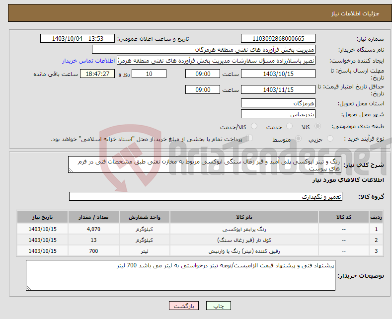 تصویر کوچک آگهی نیاز انتخاب تامین کننده-رنگ و تینر اپوکسی پلی آمید و قیر زغال سنگی اپوکسی مربوط به مخازن نفتی طبق مشخصات فنی در فرم های پیوست