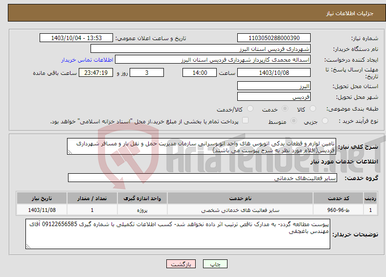 تصویر کوچک آگهی نیاز انتخاب تامین کننده-تامین لوازم و قطعات یدکی اتوبوس های واحد اتوبوسرانی سازمان مدیریت حمل و نقل بار و مسافر شهرداری فردیس(اقلام مورد نظر به شرح پیوست می باشند)