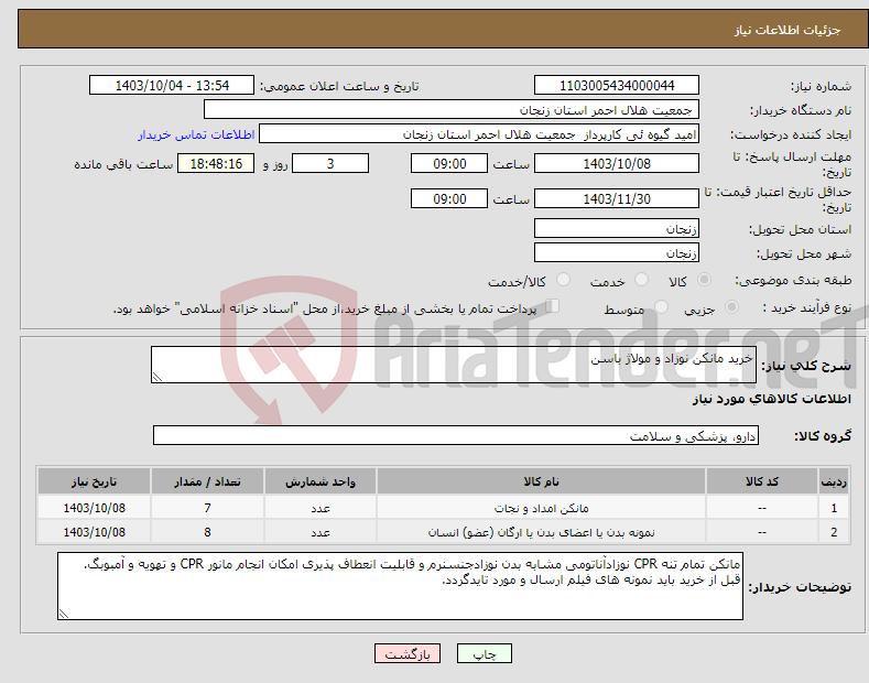 تصویر کوچک آگهی نیاز انتخاب تامین کننده-خرید مانکن نوزاد و مولاژ باسن