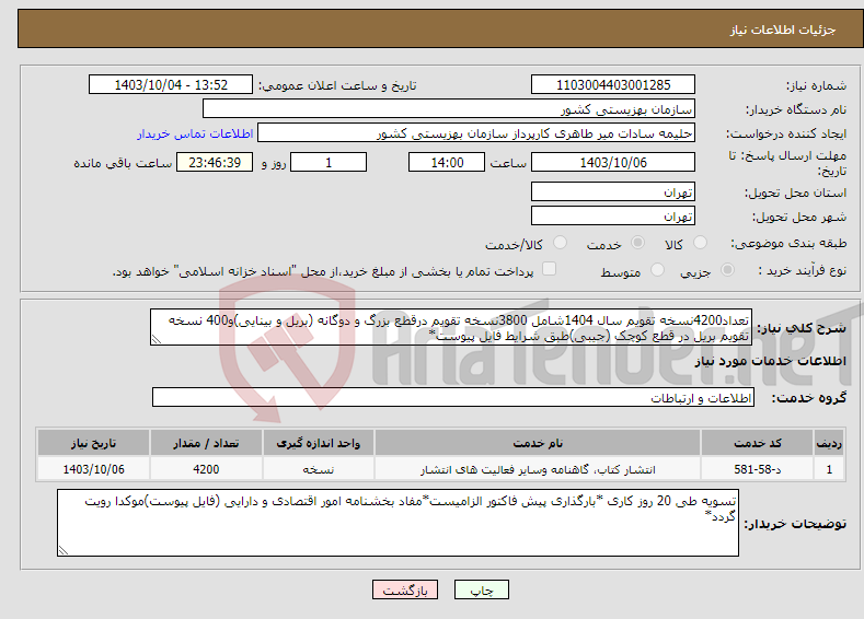 تصویر کوچک آگهی نیاز انتخاب تامین کننده-تعداد4200نسخه تقویم سال 1404شامل 3800نسخه تقویم درقطع بزرگ و دوگانه (بریل و بینایی)و400 نسخه تقویم بریل در قطع کوچک (جیبی)طبق شرایط فایل پیوست*