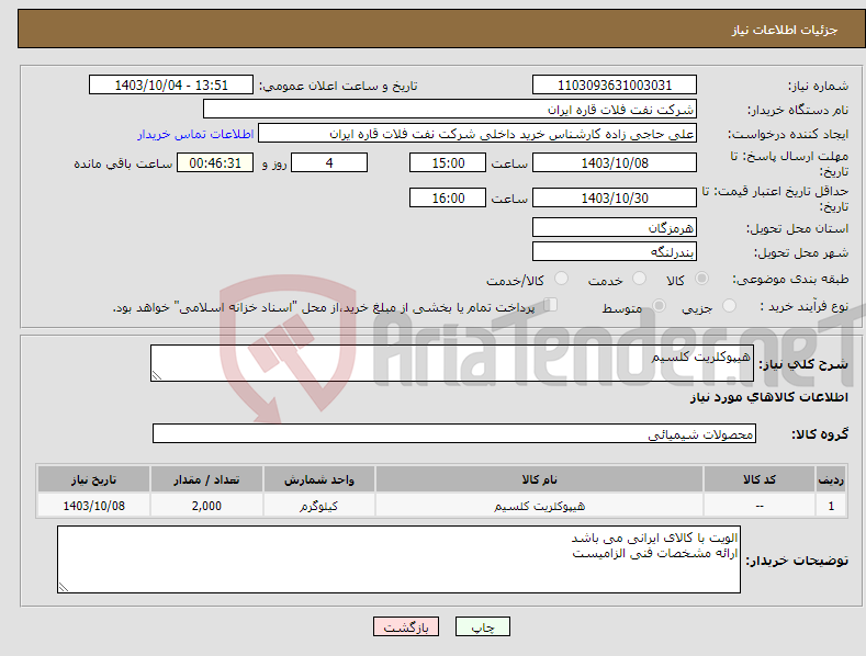 تصویر کوچک آگهی نیاز انتخاب تامین کننده-هیپوکلریت کلسیم