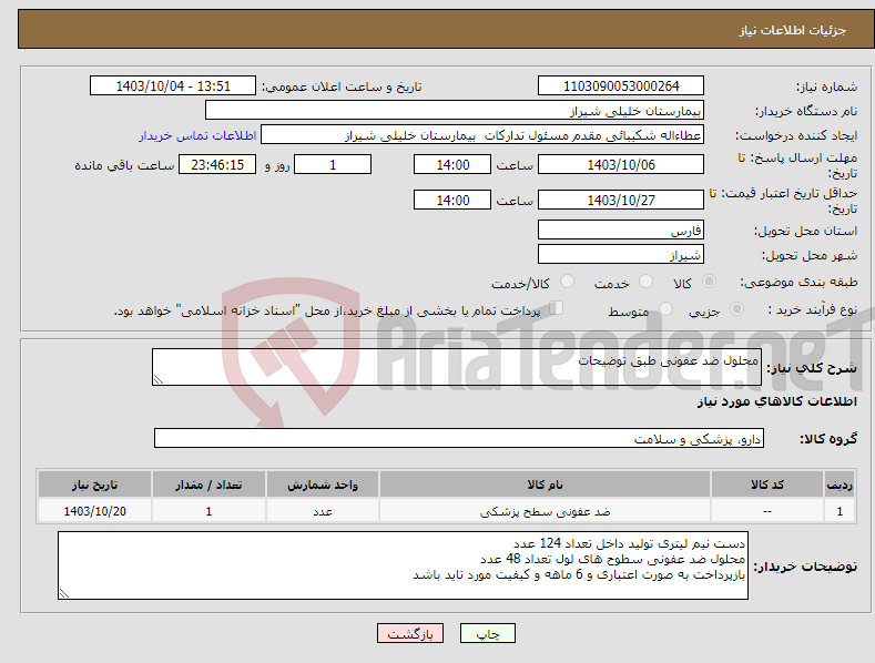 تصویر کوچک آگهی نیاز انتخاب تامین کننده-محلول ضد عفونی طبق توضیحات