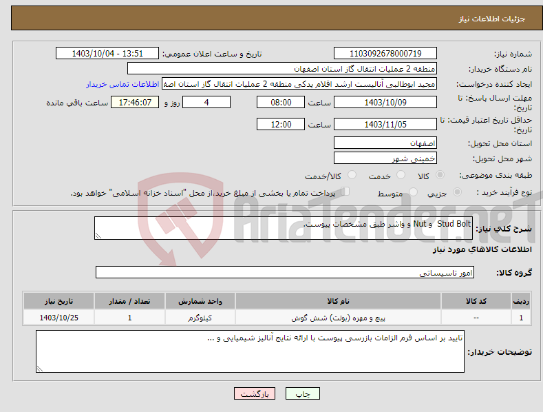 تصویر کوچک آگهی نیاز انتخاب تامین کننده-Stud Bolt و Nut و واشر طبق مشخصات پیوست.