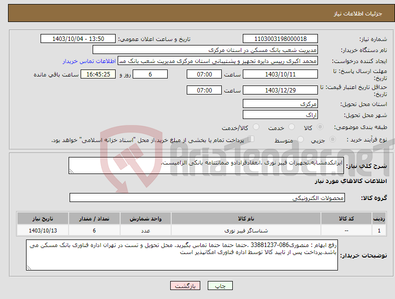 تصویر کوچک آگهی نیاز انتخاب تامین کننده-ایرانکدمشابه.تجهیزات فیبر نوری .انعقادقرادادو ضمانتنامه بانکی الزامیست.