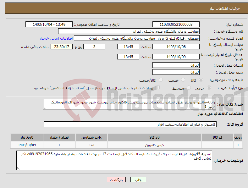 تصویر کوچک آگهی نیاز انتخاب تامین کننده-رایانه-مانیتور و پرینتر طبق تعدادو مشخصات پیوست پیش فاکتور حتما پیوست شود.مجوز شورای انفورماتیک -رتبه 1