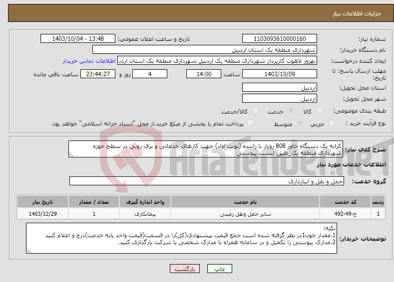 تصویر کوچک آگهی نیاز انتخاب تامین کننده-کرایه یک دستگاه خاور 808 روباز با راننده (نوبت اول) جهت کارهای خدماتی و برف روبی در سطح حوزه شهرداری منطقه یک_طبق لیست پیوستی