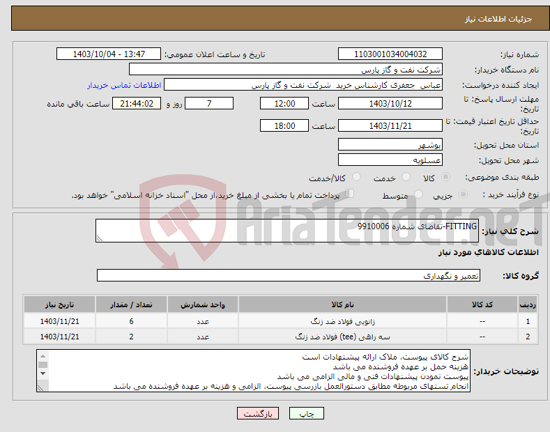 تصویر کوچک آگهی نیاز انتخاب تامین کننده-FITTING-تقاضای شماره 9910006