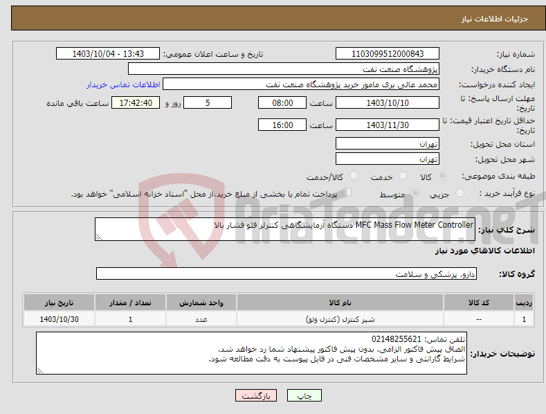 تصویر کوچک آگهی نیاز انتخاب تامین کننده-MFC Mass Flow Meter Controller دستگاه آزمایشگاهی کنترلر فلو فشار بالا 