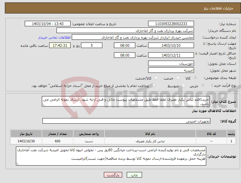تصویر کوچک آگهی نیاز انتخاب تامین کننده-خرید1قلم لباس یکبار مصرف لطفا فقط طبق مشخصات پیوست مالی و فنی ارایه شود. ارسال نمونه الزامی می باشد.