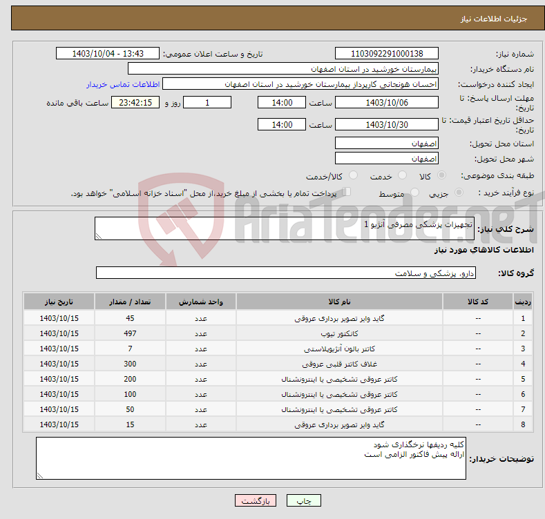 تصویر کوچک آگهی نیاز انتخاب تامین کننده-تجهیزات پزشکی مصرفی آنژیو 1