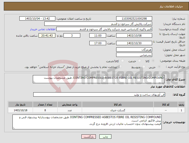 تصویر کوچک آگهی نیاز انتخاب تامین کننده-JOINTING COMPRESSED ASBESTOS FIBRE OIL RESISTING COMPOUND طبق مشخصات پیوست
