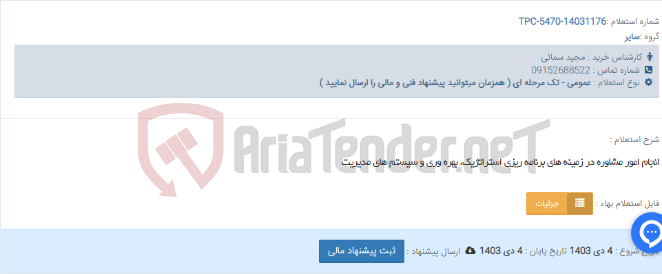 تصویر کوچک آگهی انجام امور مشاوره در زمینه های برنامه ریزی استراتژیک، بهره وری و سیستم های مدیریت