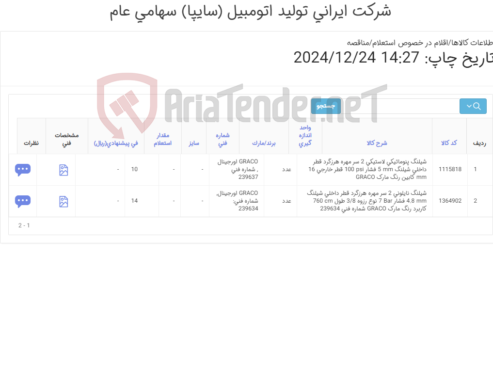 تصویر کوچک آگهی تامین دو ردیف شیلنگ پنوماتیکی‏ ‎لاستیکی و ‎نایلونی