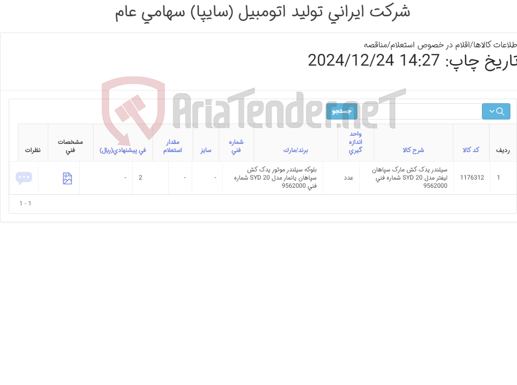 تصویر کوچک آگهی سیلندر کامل یدک کش سپاهان
