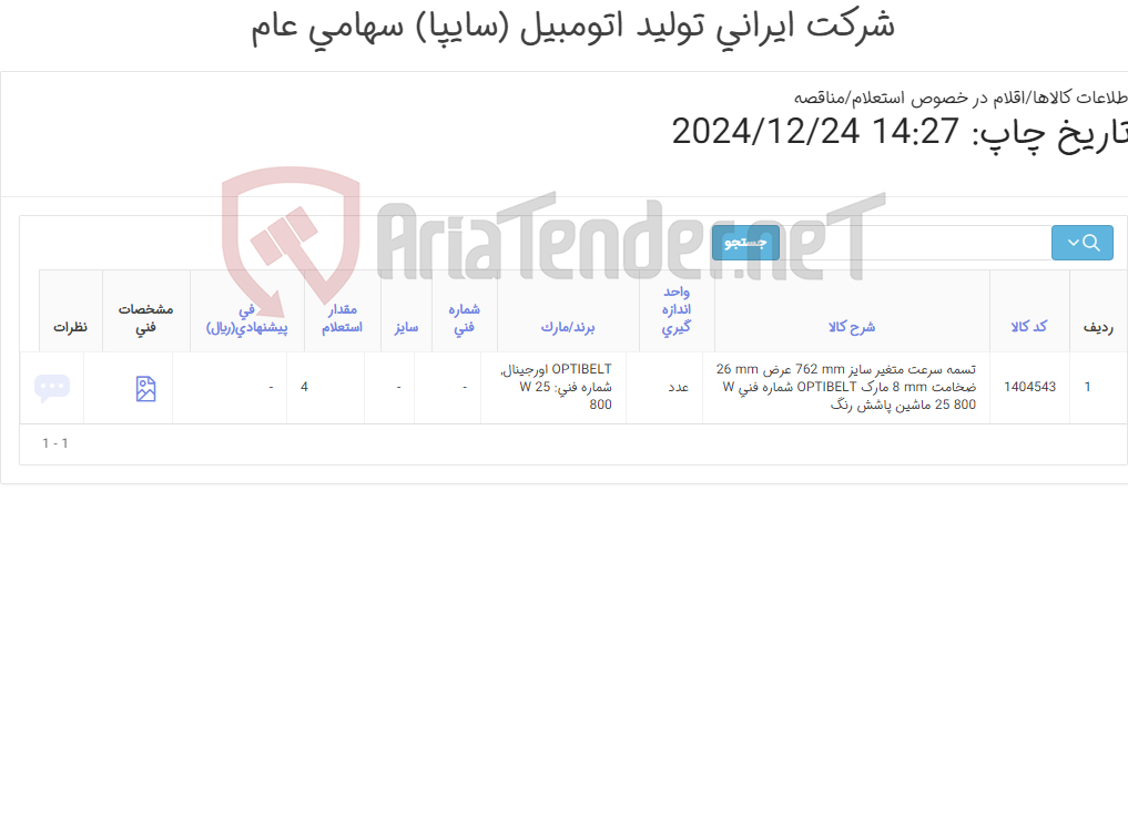 تصویر کوچک آگهی تامین یک ردیف تسمه