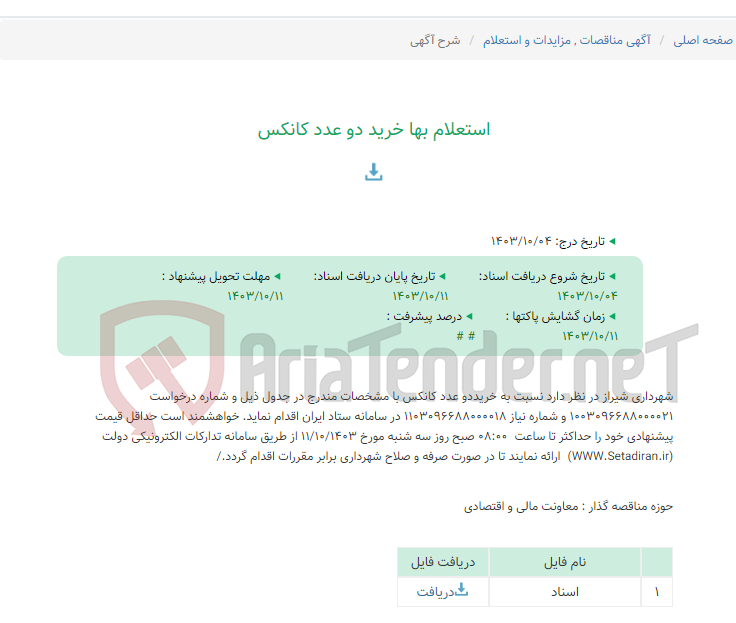 تصویر کوچک آگهی استعلام بها خرید دو عدد کانکس