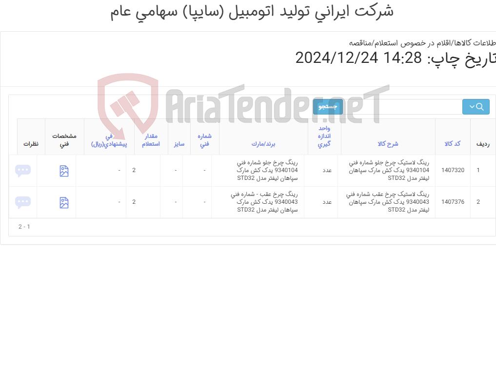 تصویر کوچک آگهی رینگ چرخ جلو و رینگ عقب یدک کش مارک سپاهان - مشخصات پیوست ضمائم می باشد