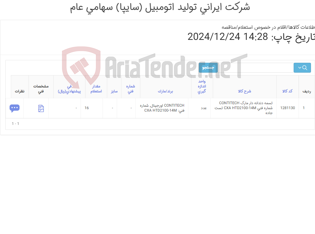 تصویر کوچک آگهی تامین یک ردیف تسمه دندانه دار