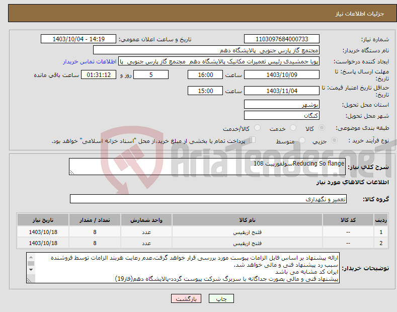 تصویر کوچک آگهی نیاز انتخاب تامین کننده-Reducing So flangeسولفورپیت 108