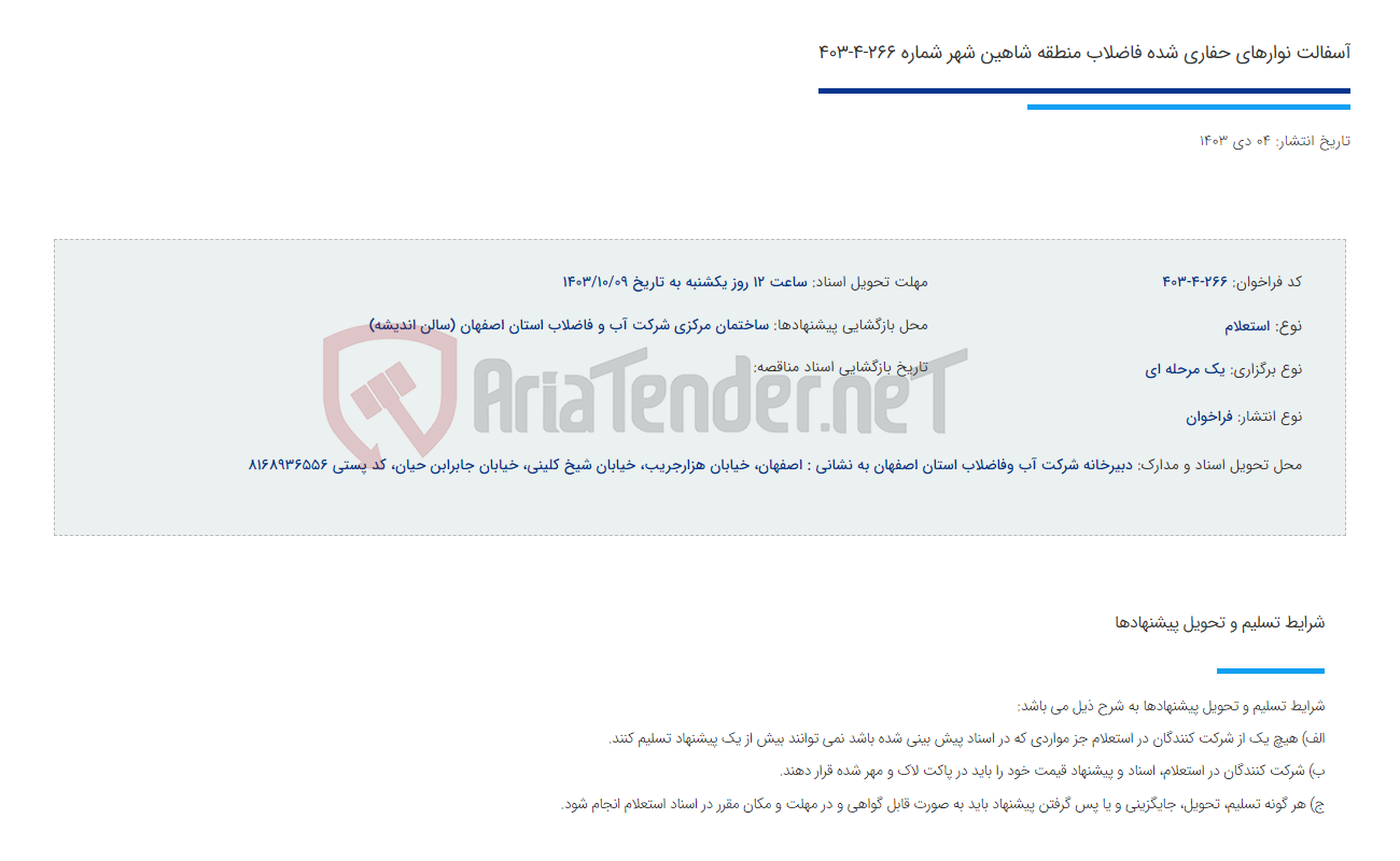 تصویر کوچک آگهی آسفالت نوارهای حفاری شده فاضلاب منطقه شاهین شهر شماره 266-4-403