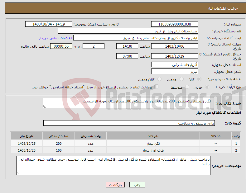 تصویر کوچک آگهی نیاز انتخاب تامین کننده- لگن زیربیمار پلاستیکی 200عددلوله ادرار پلاستیکی 100عدد ارسال نمونه الزامیست 