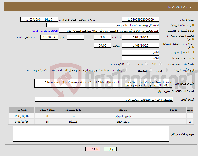 تصویر کوچک آگهی نیاز انتخاب تامین کننده-اداره کل بیمه سلامت استان ایلام در نظر دارد تجهیزات رایانه ای به شرح فرم پیوست را از طریق سامانه تدارکات الکترونیکی دولت خریداری نماید.