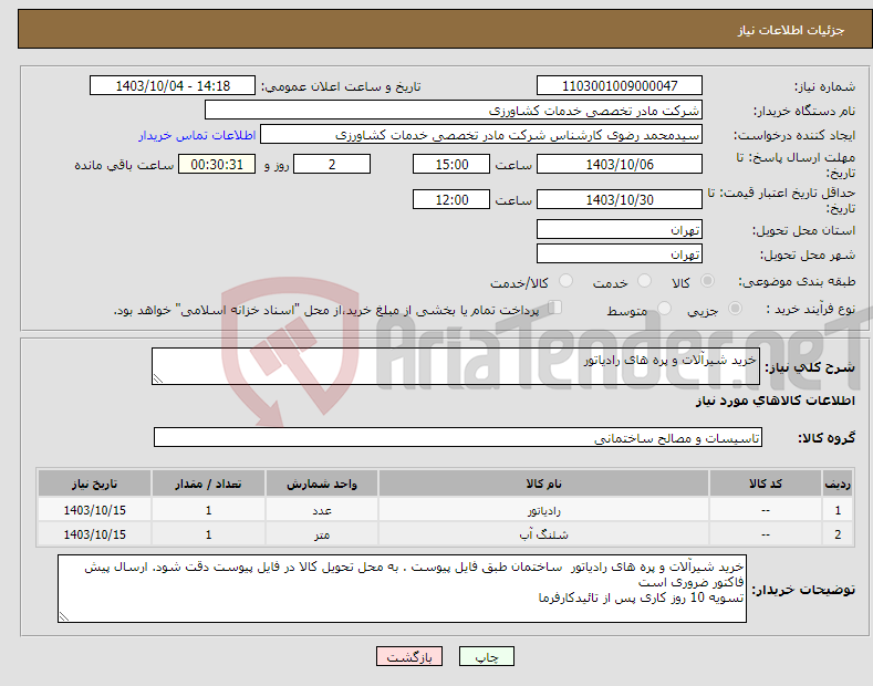 تصویر کوچک آگهی نیاز انتخاب تامین کننده-خرید شیرآلات و پره های رادیاتور