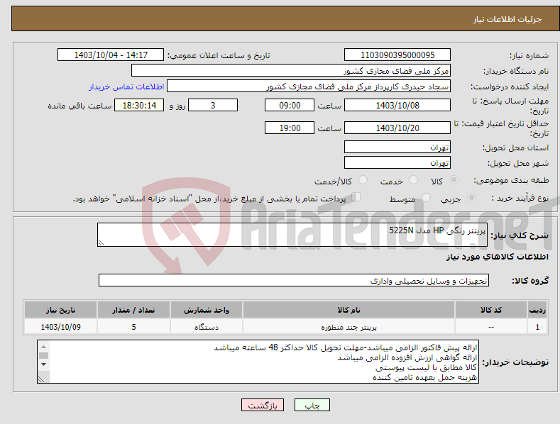 تصویر کوچک آگهی نیاز انتخاب تامین کننده-پرینتر رنگی HP مدل 5225N