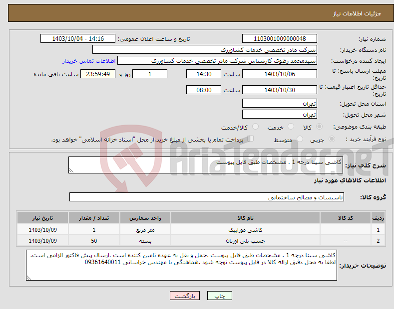 تصویر کوچک آگهی نیاز انتخاب تامین کننده-کاشی سینا درجه 1 . مشخصات طبق فایل پیوست 