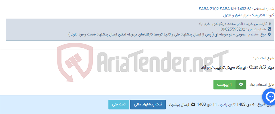 تصویر کوچک آگهی هیتر Gino AG - نیروگاه سیکل ترکیبی خرم آباد
